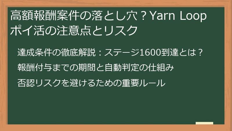 高額報酬案件の落とし穴？Yarn Loopポイ活の注意点とリスク
