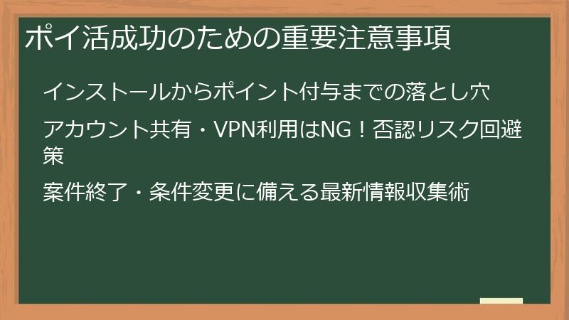 ポイ活成功のための重要注意事項