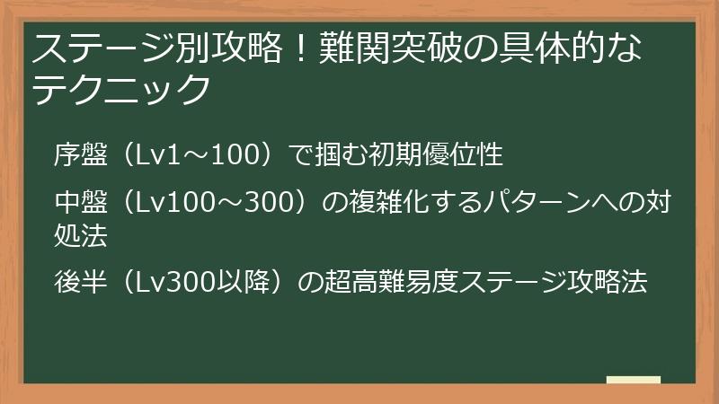 ステージ別攻略！難関突破の具体的なテクニック