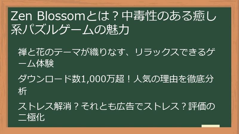 Zen Blossomとは？中毒性のある癒し系パズルゲームの魅力