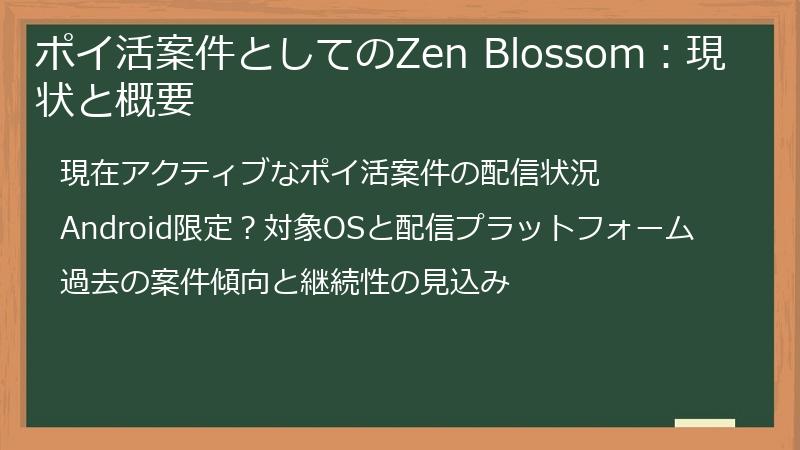 ポイ活案件としてのZen Blossom：現状と概要