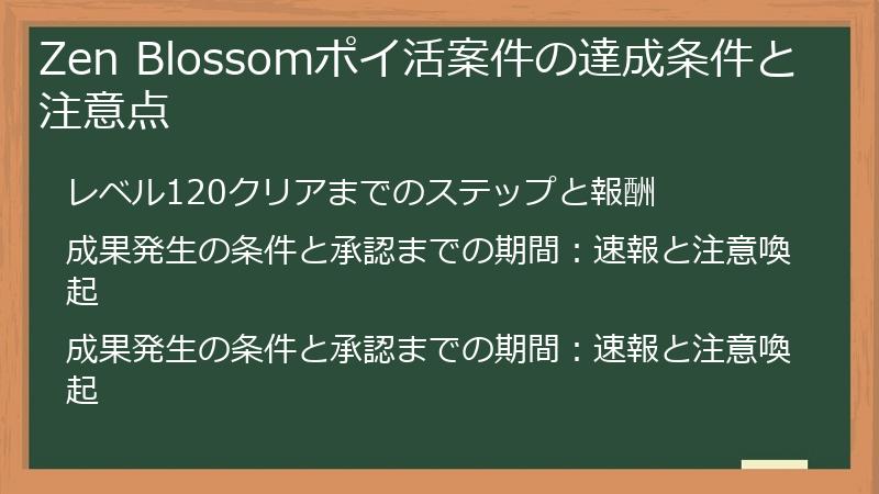Zen Blossomポイ活案件の達成条件と注意点