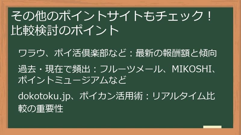 その他のポイントサイトもチェック！比較検討のポイント