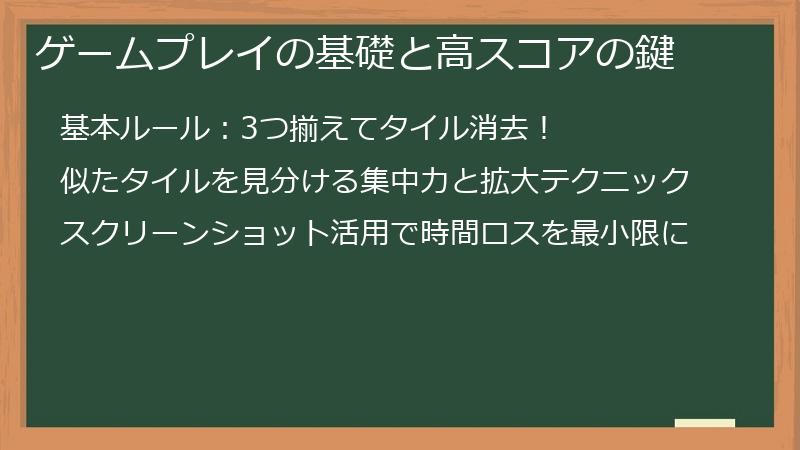 ゲームプレイの基礎と高スコアの鍵