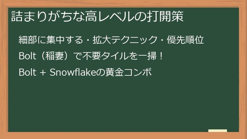 詰まりがちな高レベルの打開策