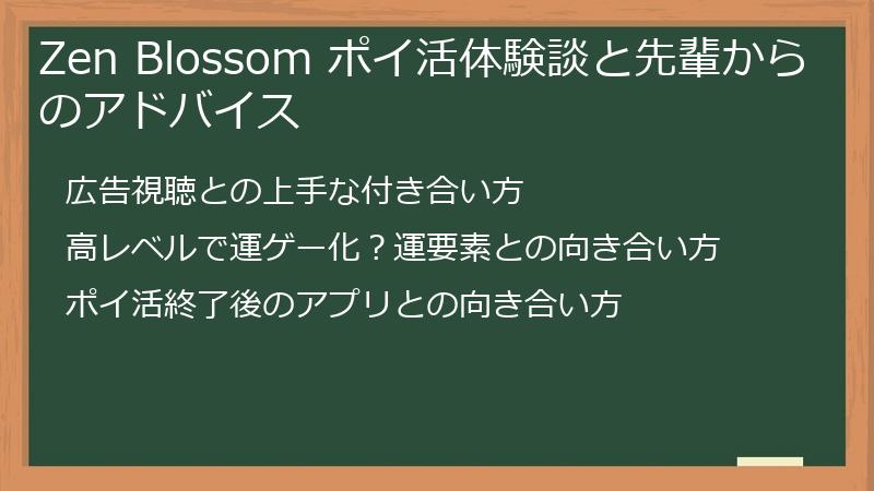 Zen Blossom ポイ活体験談と先輩からのアドバイス