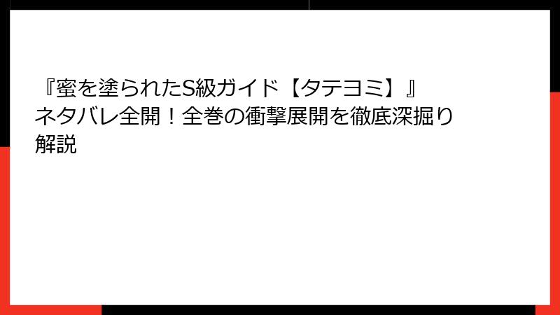 『蜜を塗られたS級ガイド【タテヨミ】』 ネタバレ全開！全巻の衝撃展開を徹底深掘り解説