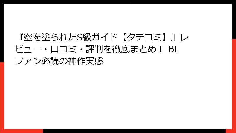 『蜜を塗られたS級ガイド【タテヨミ】』レビュー・口コミ・評判を徹底まとめ！ BLファン必読の神作実態