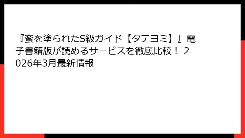 『蜜を塗られたS級ガイド【タテヨミ】』電子書籍版が読めるサービスを徹底比較！ 2026年3月最新情報