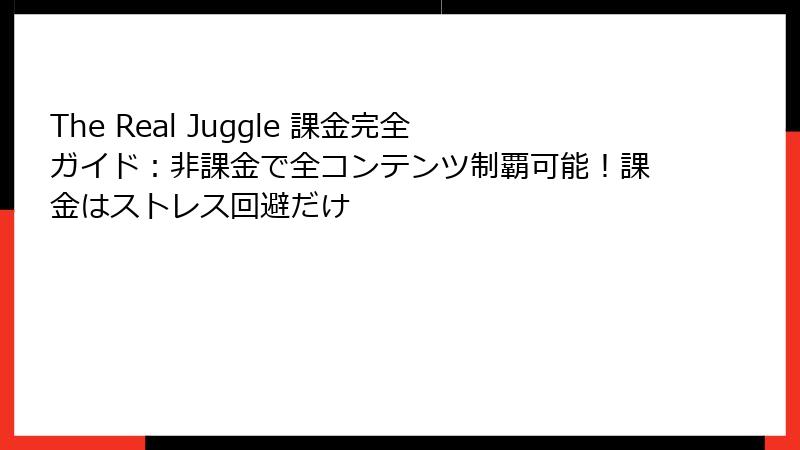 The Real Juggle 課金完全ガイド：非課金で全コンテンツ制覇可能！課金はストレス回避だけ