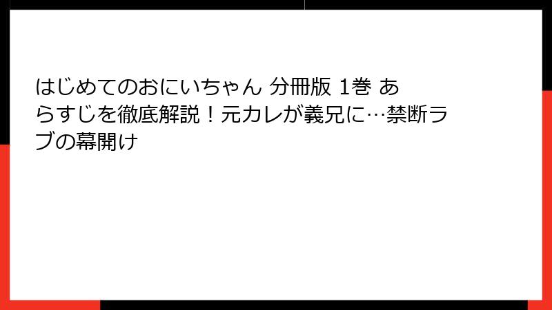 はじめてのおにいちゃん 分冊版 1巻 あらすじを徹底解説！元カレが義兄に…禁断ラブの幕開け