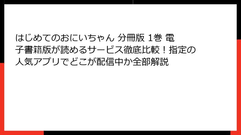はじめてのおにいちゃん 分冊版 1巻 電子書籍版が読めるサービス徹底比較！指定の人気アプリでどこが配信中か全部解説