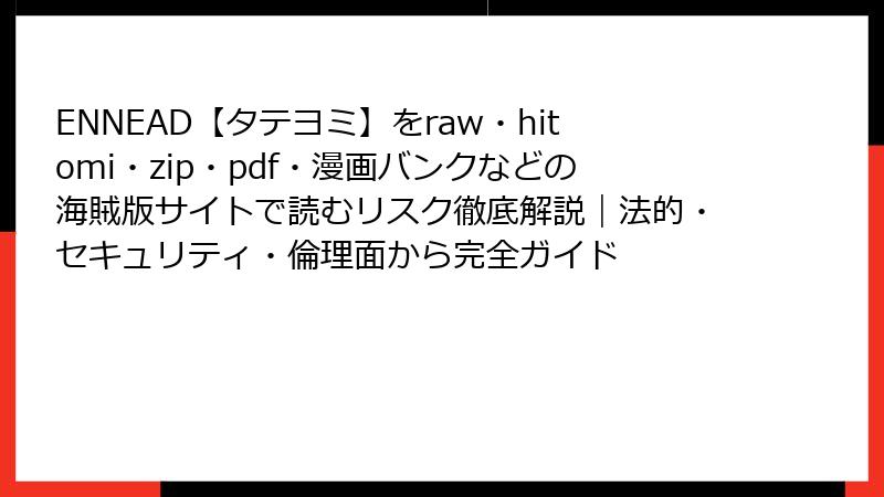 ENNEAD【タテヨミ】をraw・hitomi・zip・pdf・漫画バンクなどの海賊版サイトで読むリスク徹底解説｜法的・セキュリティ・倫理面から完全ガイド