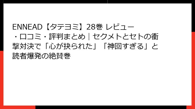 ENNEAD【タテヨミ】28巻 レビュー・口コミ・評判まとめ｜セクメトとセトの衝撃対決で「心が抉られた」「神回すぎる」と読者爆発の絶賛巻