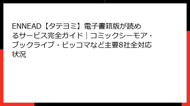 ENNEAD【タテヨミ】電子書籍版が読めるサービス完全ガイド｜コミックシーモア・ブックライブ・ピッコマなど主要8社全対応状況