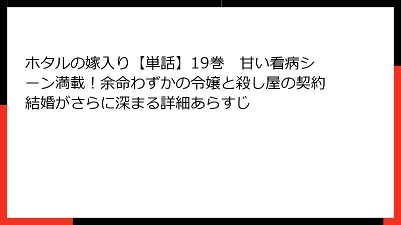 ホタルの嫁入り【単話】19巻 甘い看病シーン満載!余命わずかの令嬢と殺し屋の契約結婚がさらに深まる詳細あらすじ