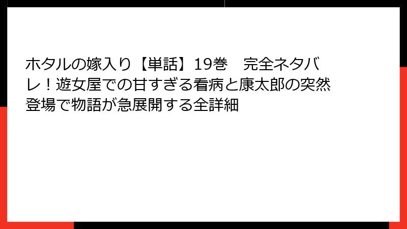 ホタルの嫁入り【単話】19巻 完全ネタバレ!遊女屋での甘すぎる看病と康太郎の突然登場で物語が急展開する全詳細