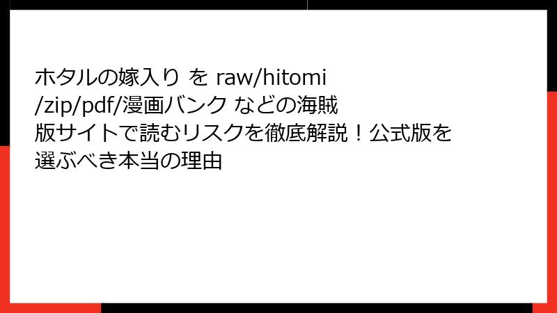 ホタルの嫁入り を raw/hitomi/zip/pdf/漫画バンク などの海賊版サイトで読むリスクを徹底解説!公式版を選ぶべき本当の理由