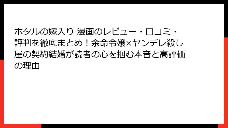 ホタルの嫁入り 漫画のレビュー・口コミ・評判を徹底まとめ!余命令嬢×ヤンデレ殺し屋の契約結婚が読者の心を掴む本音と高評価の理由