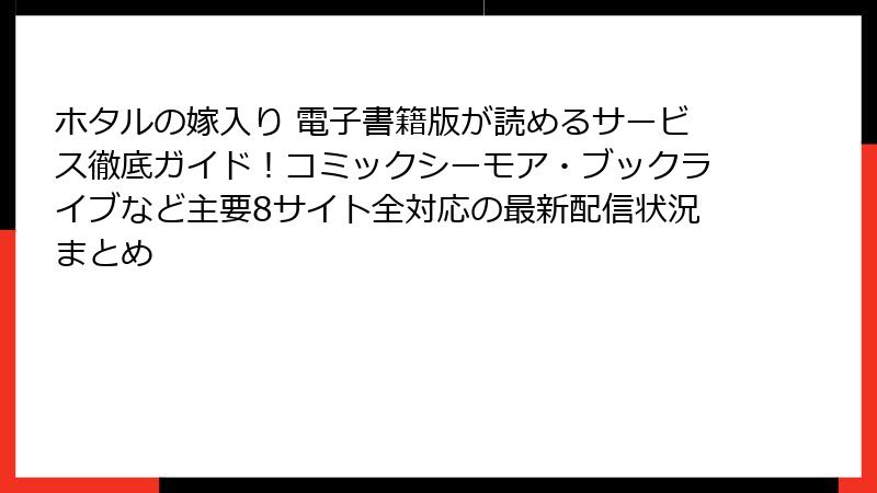 ホタルの嫁入り 電子書籍版が読めるサービス徹底ガイド!コミックシーモア・ブックライブなど主要8サイト全対応の最新配信状況まとめ