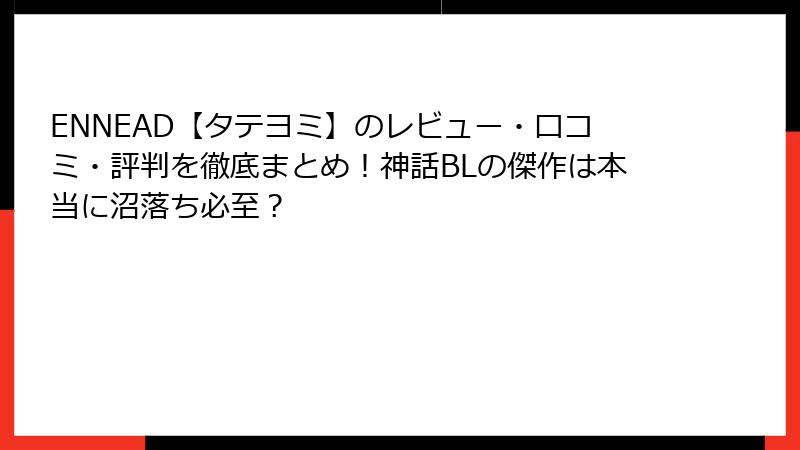 ENNEAD【タテヨミ】のレビュー・口コミ・評判を徹底まとめ!神話BLの傑作は本当に沼落ち必至?
