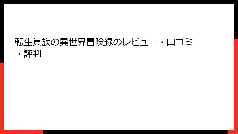 転生貴族の異世界冒険録のレビュー・口コミ・評判