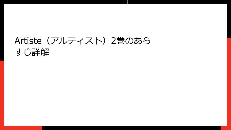Artiste(アルティスト)2巻のあらすじ詳解