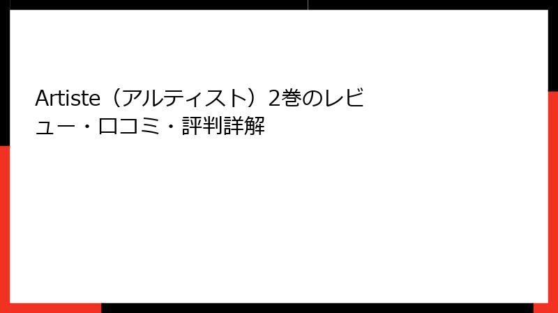 Artiste(アルティスト)2巻のレビュー・口コミ・評判詳解