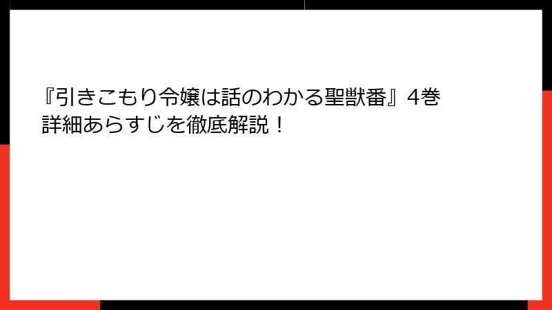 『引きこもり令嬢は話のわかる聖獣番』4巻 詳細あらすじを徹底解説!