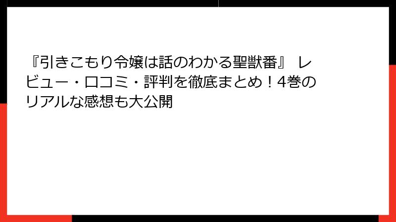『引きこもり令嬢は話のわかる聖獣番』 レビュー・口コミ・評判を徹底まとめ!4巻のリアルな感想も大公開