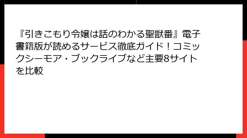 『引きこもり令嬢は話のわかる聖獣番』電子書籍版が読めるサービス徹底ガイド!コミックシーモア・ブックライブなど主要8サイトを比較