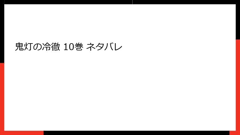 鬼灯の冷徹 10巻 ネタバレ