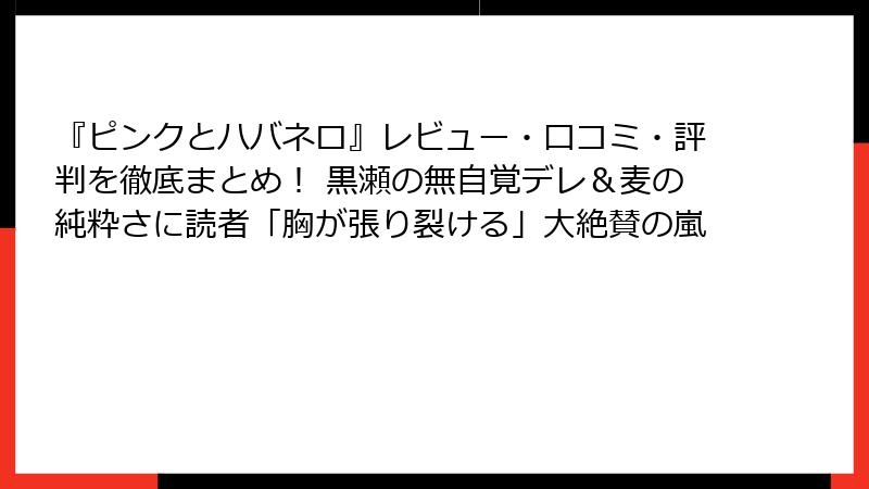 『ピンクとハバネロ』レビュー・口コミ・評判を徹底まとめ！ 黒瀬の無自覚デレ＆麦の純粋さに読者「胸が張り裂ける」大絶賛の嵐