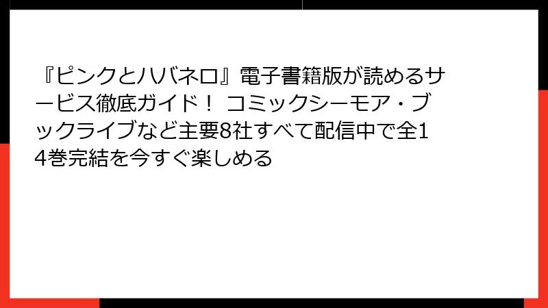 『ピンクとハバネロ』電子書籍版が読めるサービス徹底ガイド！ コミックシーモア・ブックライブなど主要8社すべて配信中で全14巻完結を今すぐ楽しめる