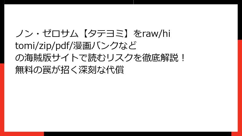 ノン・ゼロサム【タテヨミ】をraw/hitomi/zip/pdf/漫画バンクなどの海賊版サイトで読むリスクを徹底解説! 無料の罠が招く深刻な代償