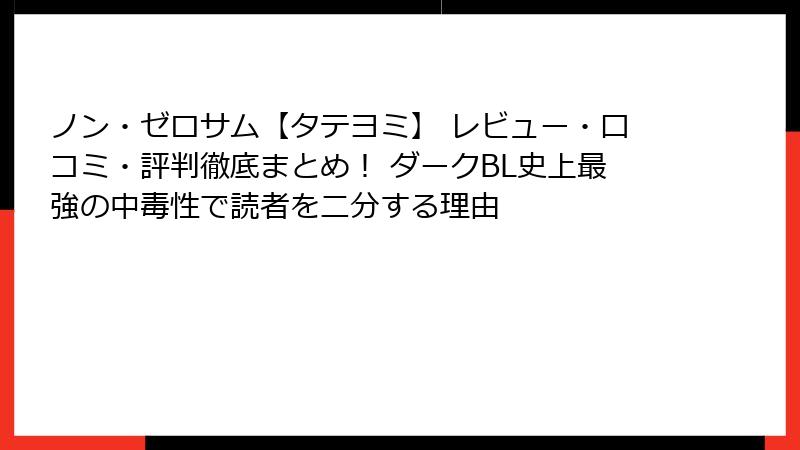 ノン・ゼロサム【タテヨミ】 レビュー・口コミ・評判徹底まとめ! ダークBL史上最強の中毒性で読者を二分する理由