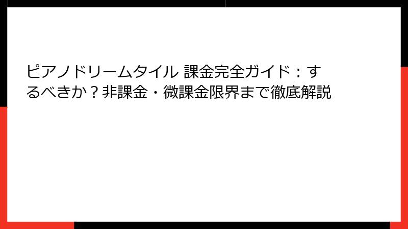 ピアノドリームタイル 課金完全ガイド：するべきか？非課金・微課金限界まで徹底解説
