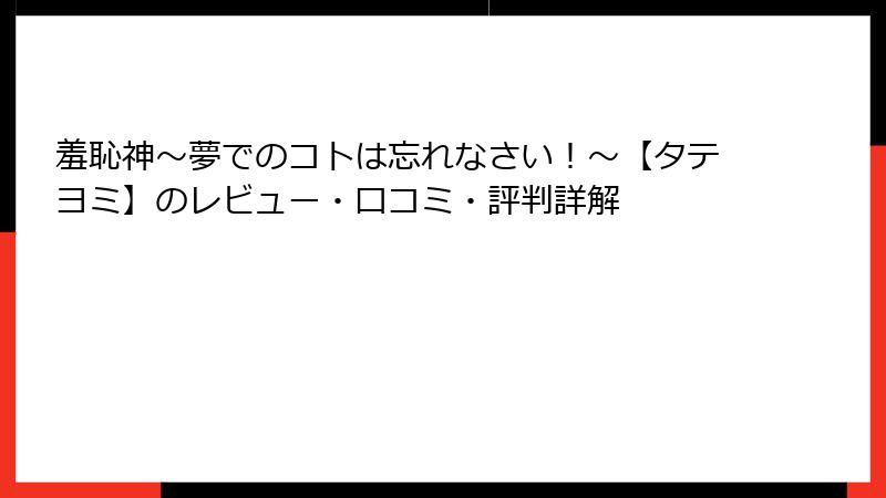 羞恥神~夢でのコトは忘れなさい!~【タテヨミ】のレビュー・口コミ・評判詳解