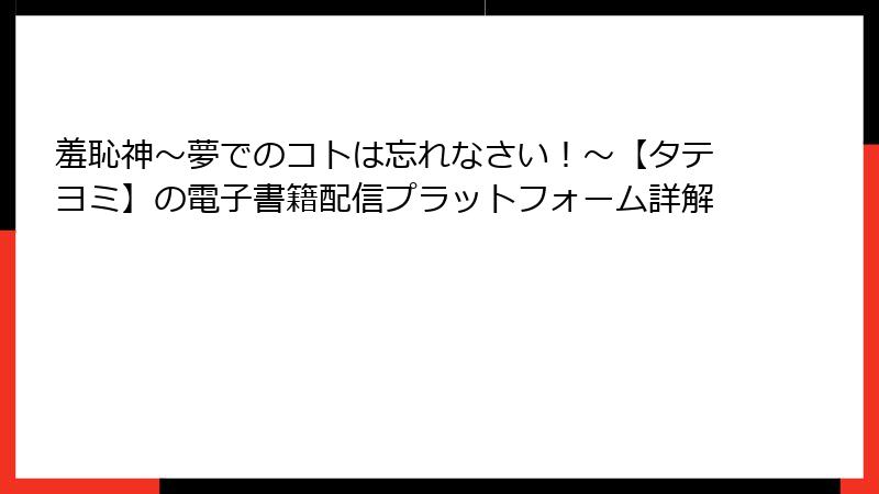 羞恥神~夢でのコトは忘れなさい!~【タテヨミ】の電子書籍配信プラットフォーム詳解