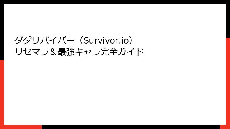 ダダサバイバー(Survivor.io)リセマラ&最強キャラ完全ガイド
