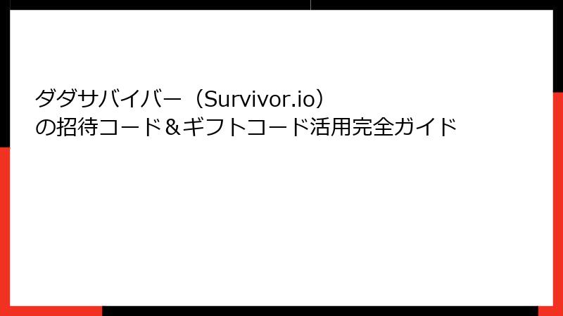 ダダサバイバー(Survivor.io)の招待コード&ギフトコード活用完全ガイド