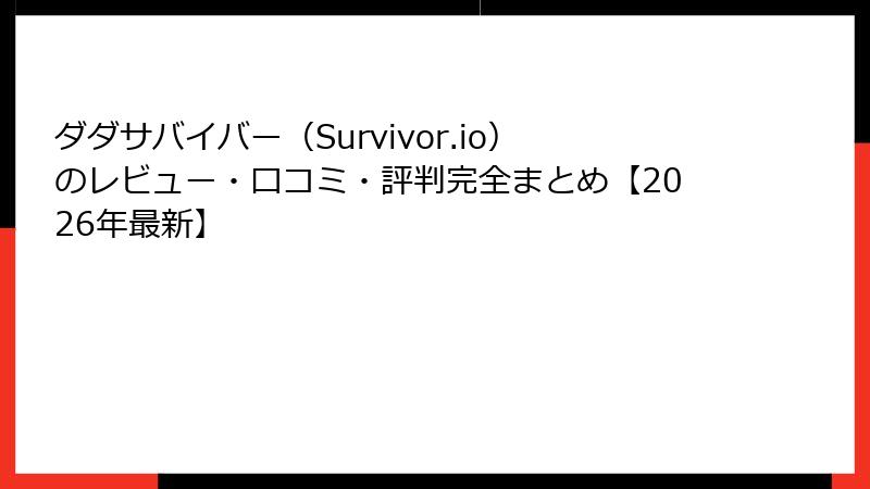 ダダサバイバー(Survivor.io)のレビュー・口コミ・評判完全まとめ【2026年最新】