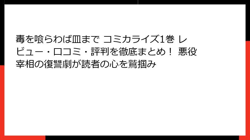 毒を喰らわば皿まで コミカライズ1巻 レビュー・口コミ・評判を徹底まとめ! 悪役宰相の復讐劇が読者の心を鷲掴み