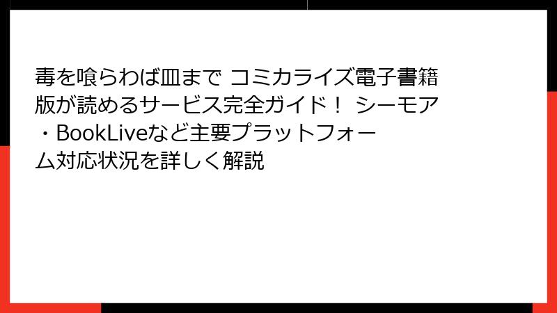 毒を喰らわば皿まで コミカライズ電子書籍版が読めるサービス完全ガイド! シーモア・BookLiveなど主要プラットフォーム対応状況を詳しく解説