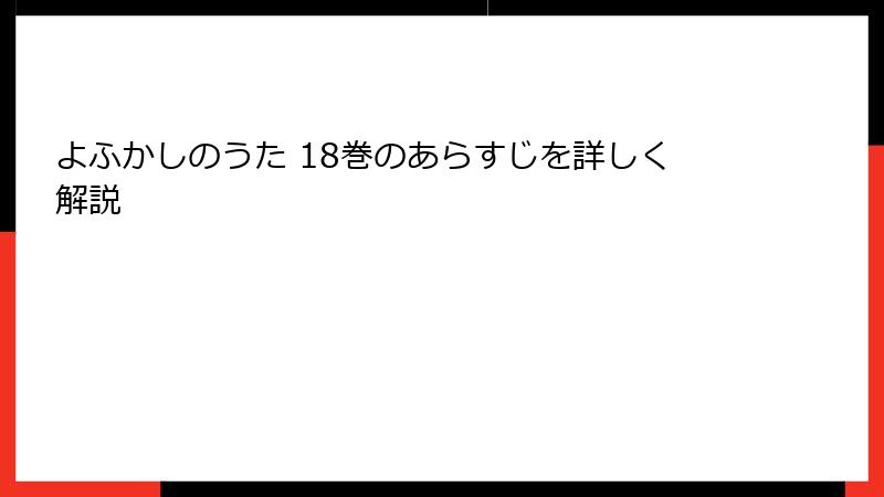 よふかしのうた 18巻のあらすじを詳しく解説