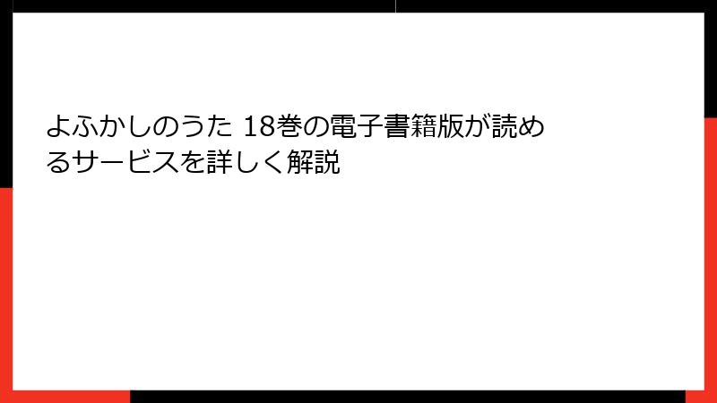 よふかしのうた 18巻の電子書籍版が読めるサービスを詳しく解説