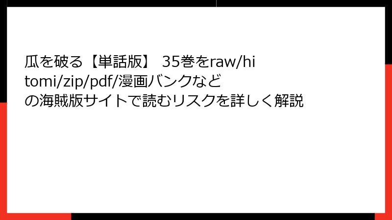 瓜を破る【単話版】 35巻をraw/hitomi/zip/pdf/漫画バンクなどの海賊版サイトで読むリスクを詳しく解説
