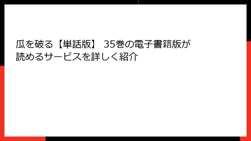 瓜を破る【単話版】 35巻の電子書籍版が読めるサービスを詳しく紹介
