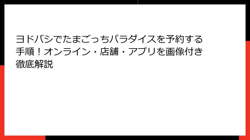 ヨドバシでたまごっちパラダイスを予約する手順!オンライン・店舗・アプリを画像付き徹底解説