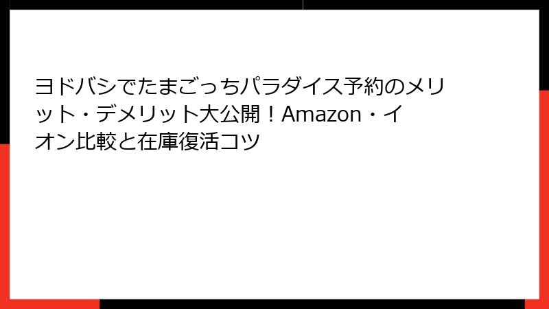 ヨドバシでたまごっちパラダイス予約のメリット・デメリット大公開!Amazon・イオン比較と在庫復活コツ